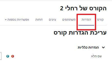 טאב הגדרות קורס