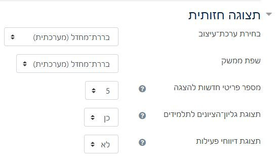 מסך הגדרות אתר קורס - אפשרויות תצורת חזותית