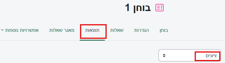 תוצאות בוחן-ציונים